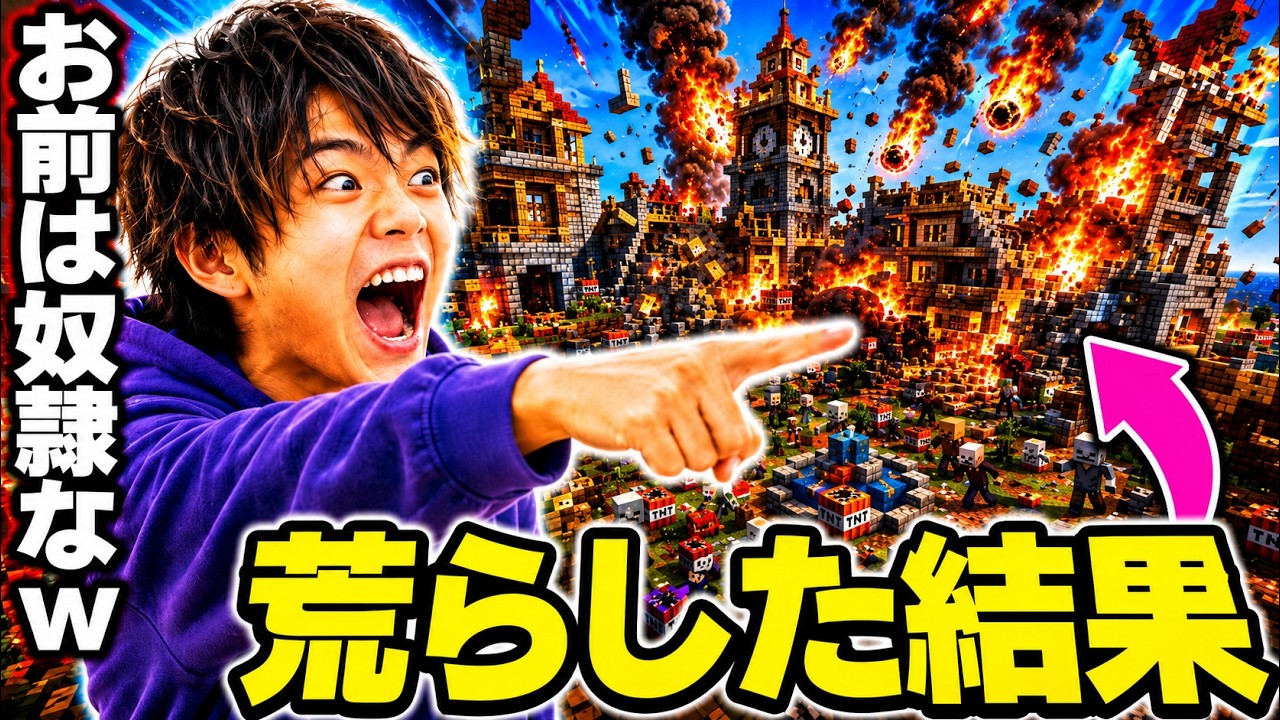 【スカッと】「お前は奴隷なｗ」「さっさと〇ねやｗ」と暴言を言われまくって悲しかったので、チートで荒らしまくったら号泣したｗｗｗｗｗｗｗｗｗｗｗ【総集編】【マイクラ】【マインクラフト】【スカッとする話】