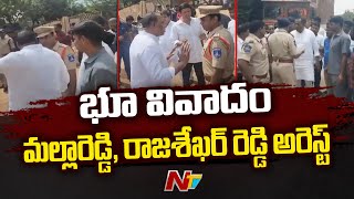 మాజీ మంత్రి మల్లారెడ్డి, రాజశేఖర్ రెడ్డి అరెస్ట్ | Malla Reddy Arrested On Land Issue | Ntv