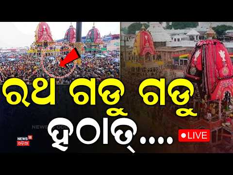 LIVE | ରଥ ଗଡୁ ଗଡୁ ହଠାତ୍‌...| Puri Rath Yatra 2026 LIVE | Jay Jagannath | Jagannath Puri | রথযাত্রা