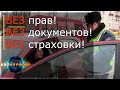 Законы для автомобилистов Украины 2018. Без прав, без документов, без страховки.