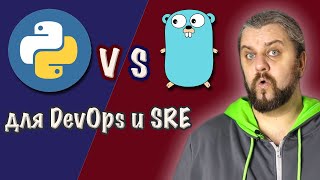 GO VS PYTHON. Какой язык программирования выбрать для DevOps SRE и сисадминов?