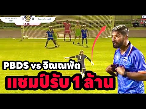 คู่ชิงบอลเงินล้าน จิณณพัต vs PBDS รายการ สัตหีบคัพ ครั้งที่ 4