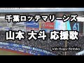千葉ロッテマリーンズ 山本 大斗 応援歌 with Happy Birthday