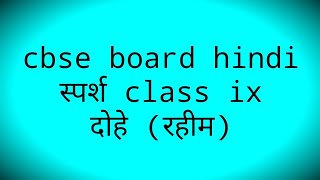 May 20, 2020 #SSknowledge Raheem ke dohe/रहीम के दोहे Class ix Hindi chaptar solution in Hindi