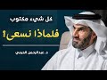 أكبر خطأ نقع فيه عند فهم القدر لماذا سعيك هو مفتاح كل ما ك تب لك د عبدالرحمن الحرمي 