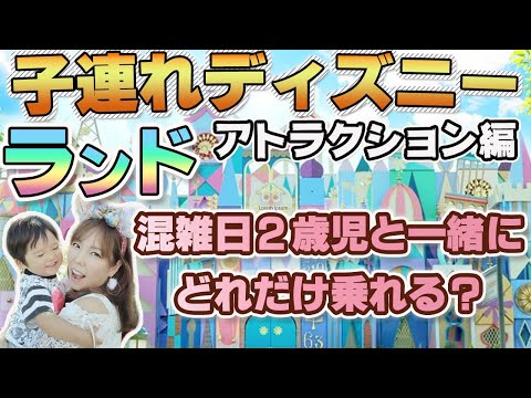 混雑日の子連れディズニー １日でアトラクションどれだけ乗れる ディズニーランド編 Youtube