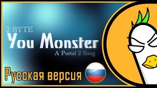 Portal 2 Song — You Monster v2.0 (Русская версия)
