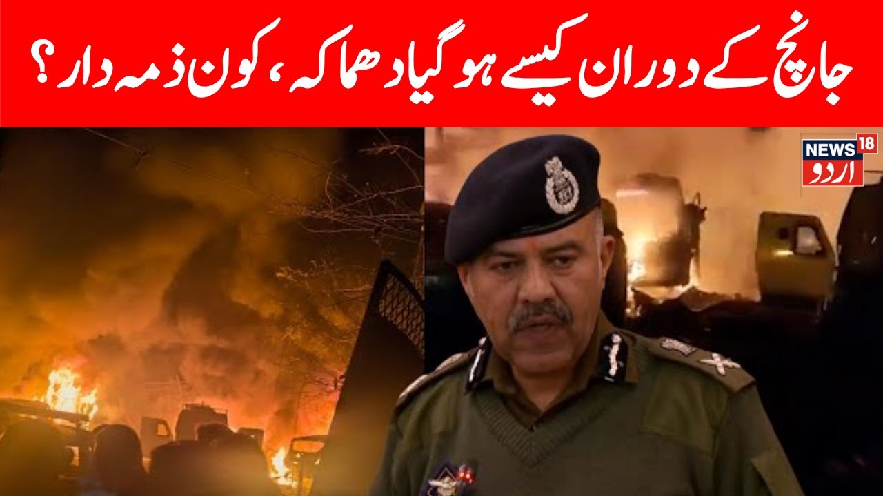 Nowgam BLAST LIVE: NSG Examines Nowgam Blast Debris, Samples Collected | Srinagar Blast | News18Urdu