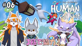 【Human: Fall Flat/コラボ】ふにゃふにゃな３匹で協力プレイ！！ ＃06