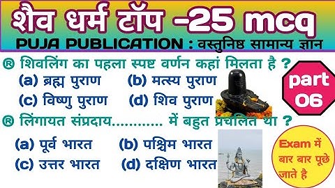 शैव धर्म से संबंधित महत्वपूर्ण प्रश्न | Shaiv dharm gk question | Ancient History gk | History gk