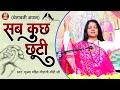       pandit gaurangi gauri ji  sab kuch chhuti  nirgun bhajan