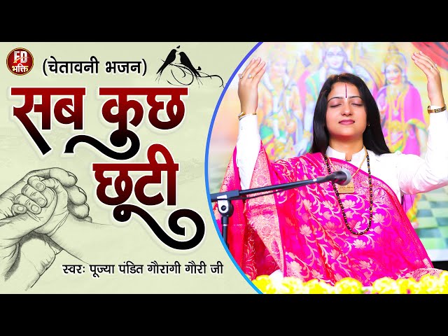 निर्गुण | सब कुछ छूटी | Pandit Gaurangi Gauri Ji | Sab Kuch Chhuti | Nirgun Bhajan class=