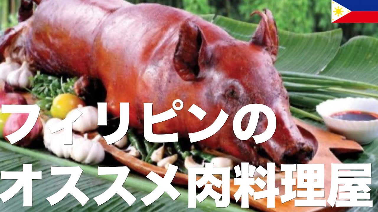 レチョン最高 フィリピンのオススメ肉料理屋 勝手にasean会議 Youtube レチョン最高 フィリピンのオススメ肉料理屋 勝手にasean会議 Youtube