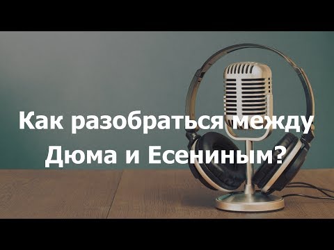 Как разобраться между Дюма и Есениным?