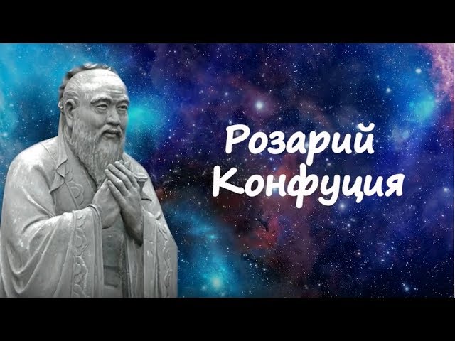 Розарий Конфуция.