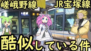 【酷似】類似点がやたら多い嵯峨野線とJR宝塚線
