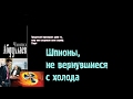 Чингиз Абдуллаев. Шпионы, не вернувшиеся с холода. Начало.