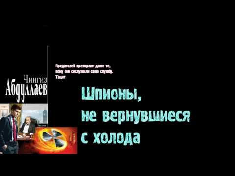Чингиз Абдуллаев. Шпионы, не вернувшиеся с холода. Начало.