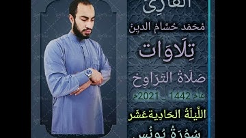 صلاة التراويح | صوت خاشع و مؤثر |11 رمضان 1442 | ما تيسر من سورة يونس | القارئ محمد حسام الدين