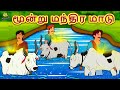 மூன்று மந்திர மாடு | Three Magical Cow | Bedtime Stories | Tamil Fairy Tales | Tamil Stories