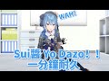 Hoshimachi Suisei Yo Dazo One minute 星街Yo Dazo 一分鐘【hololive/ホロライブ】