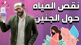 نقص المياه حول الجنين | تشخيصه ومشاكله وعلاجاته