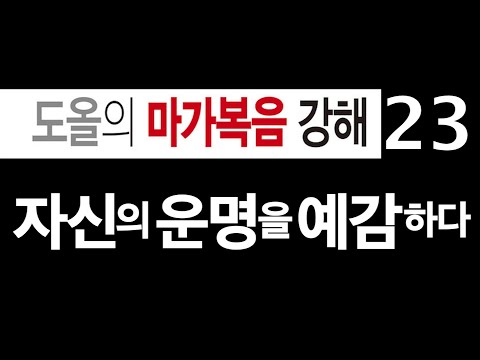 [도올김용옥] 마가복음강해 23 자신의 운명을 예감하다 - 예수와 제자들의 <strong>괴리</strong>