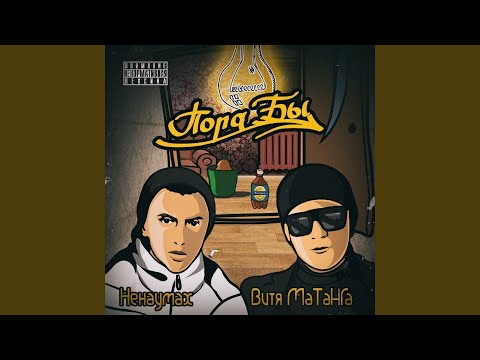 Витя Матанга & Ненаумах & GT - Пора Бы (feat. GT)