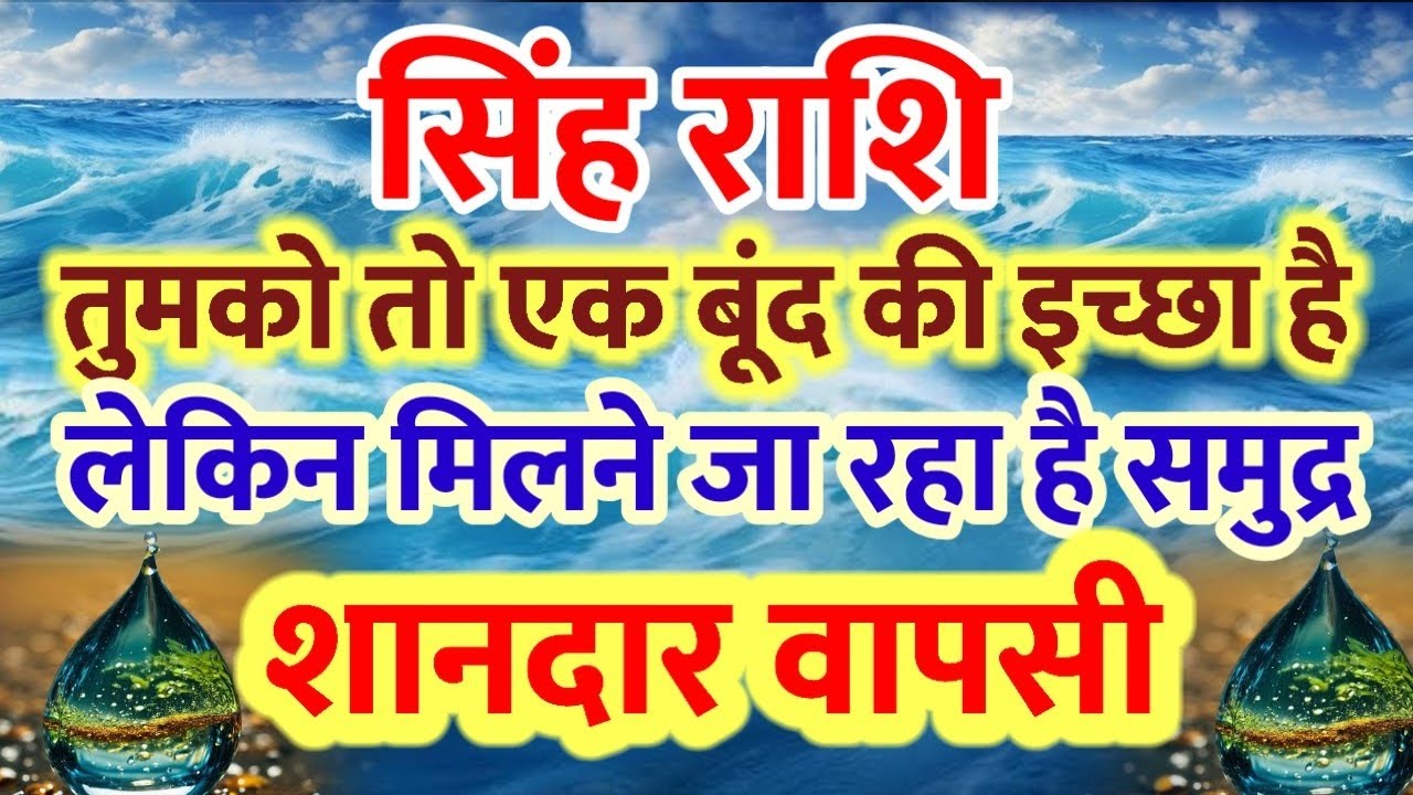 सिंह राशि: गजब का समय आया होगी शानदार वापसी फिर से 🕉️⚛️✡️😲🤞👍💥 llsingh rashi 