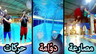 حركات و لعب بالمسبح ?| Tricks in The Pool