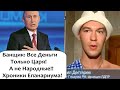 "НАРОДНЫХ ДЕНЕГ НЕТ, ВСЕМИ ДЕНЬГАМИ РАСПОРЯЖАЕТСЯ ЦАРЬ ПУТИН!- ДЕГТЯРЕВ