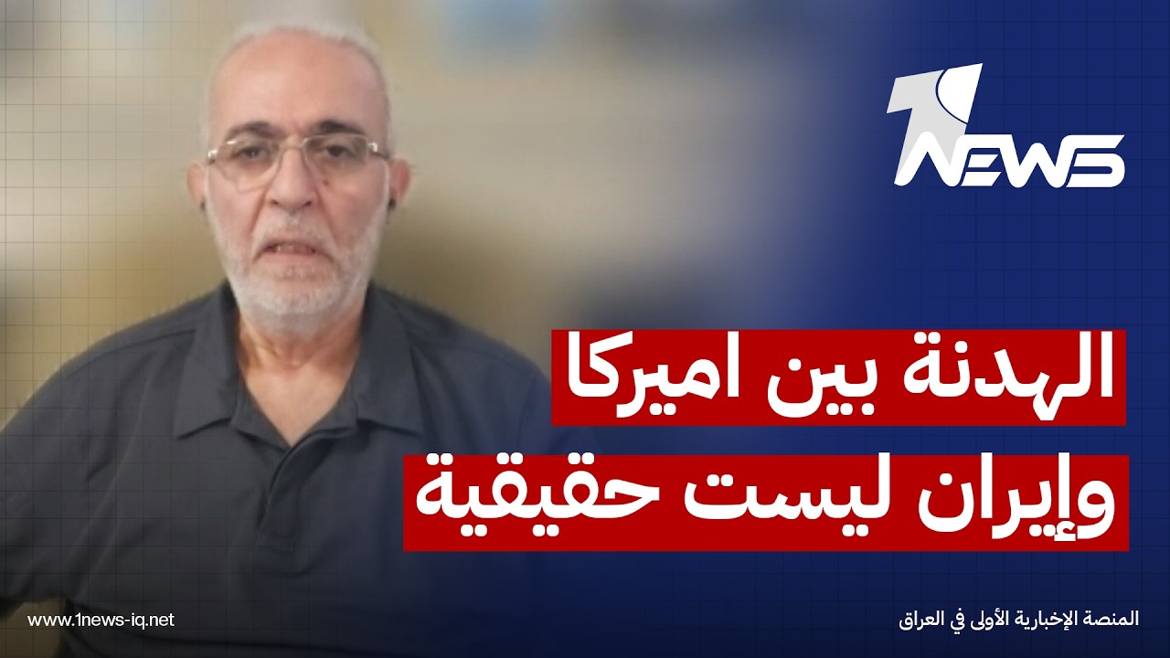 الباحث بالشأن الدولي رياض عيد: الهدنة بين الولايات المتحدة وإيران ليست حقيقية