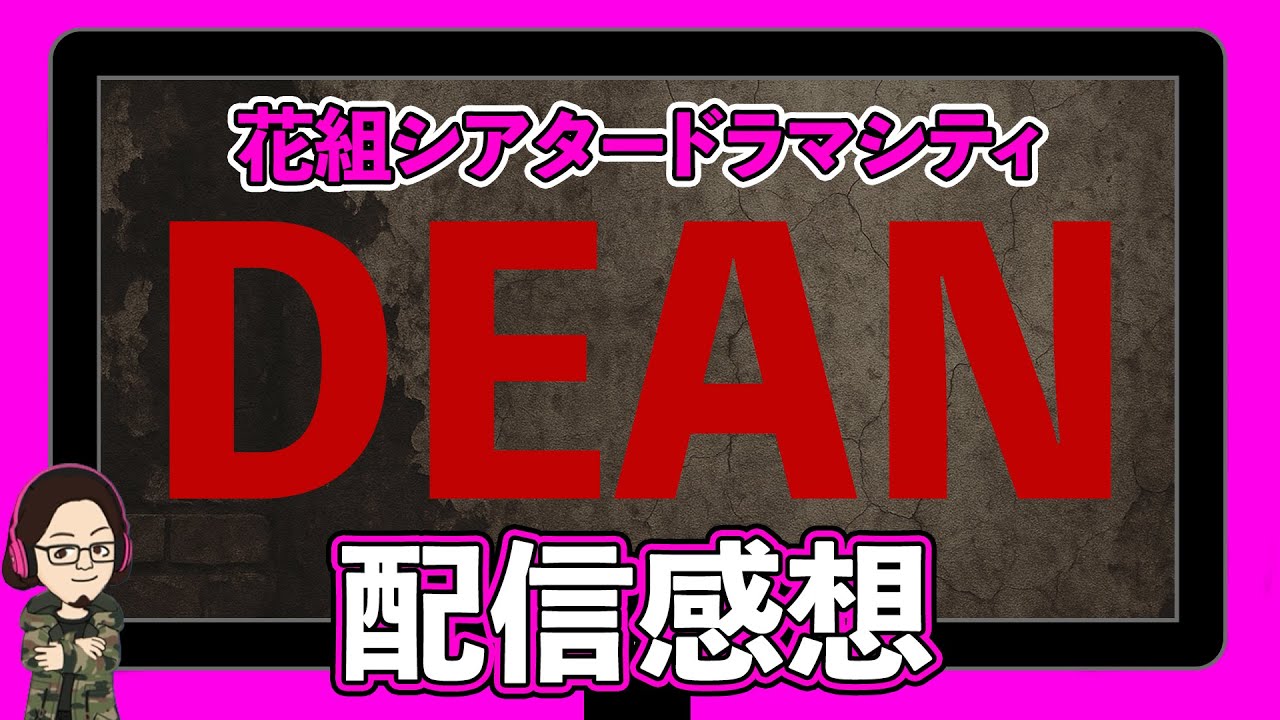 カタラン】花組シアタードラマシティ『DEAN』配信感想 - YouTube