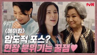 [메이킹] 압도적 포스의 빛나는 믿보배들! 촬영 현장은 반전 꿀잼의 연속?#마인 | MINE EP.3