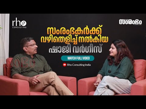 സംരംഭകര്‍ക്ക് വഴിതെളിച്ച് നല്‍കിയ ഷാജി വര്‍ഗീസ് | Rho