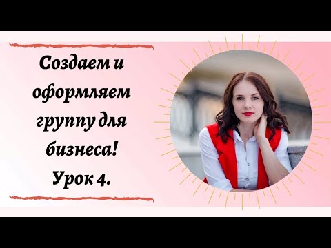 Как создать группу для бизнеса.  Чем наполнить группу в одноклассниках.