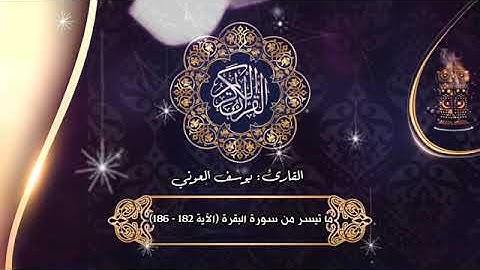 تلاوة عطرة بصوت المقرئ يوسف العوني