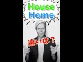 実は誰も説明きない!House vs Homeの違い!(概要欄に詳しく説明)#shorts