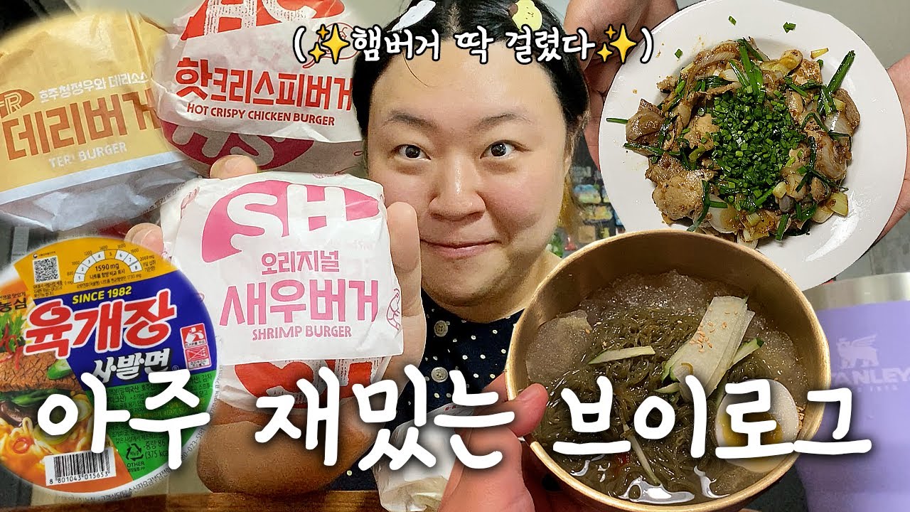 N잡러브이로그🤹체내 햄벅지수 미달🚨다채롭게 돌아 다니는 브이로그(먹방,이글스와머글스,결혼식가기,올영픽업,미닉스건조기)