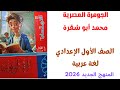 شرح درس الجوهرة المصرية الشهيد محمد أبو شقرة الصف الأول الإعدادي لغة عربية 2026