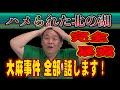 【修羅場】仕組まれた露鵬大麻事件。実名暴露！相撲協会をクビになって10年。全てぶちまけます！