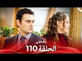 سامحيني الحلقة 110