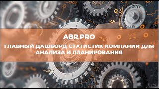 ABR  PRO. Как создавать дашборд главных статистик для планирования. Инструменты систематизации