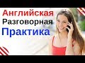 Английская Разговорная  Практика ||| Разговорный Английский Язык На Каждый День ||| Английский