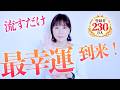 流すだけ⚠️奇跡の最高幸運‼️4000万円引き寄せた方が見た動画をさらに強化‼️お待たせしました