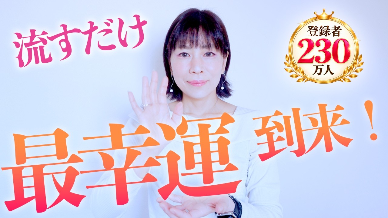 流すだけ⚠️奇跡の最高幸運‼️4000万円引き寄せた方が見た動画をさらに強化‼️お待たせしました