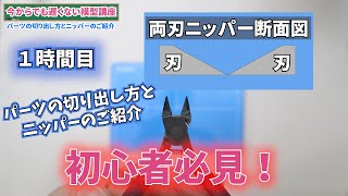 【初心者必見】#1 パーツの切り出し方・ニッパーの種類のご紹介【今からでも遅くない模型講座】