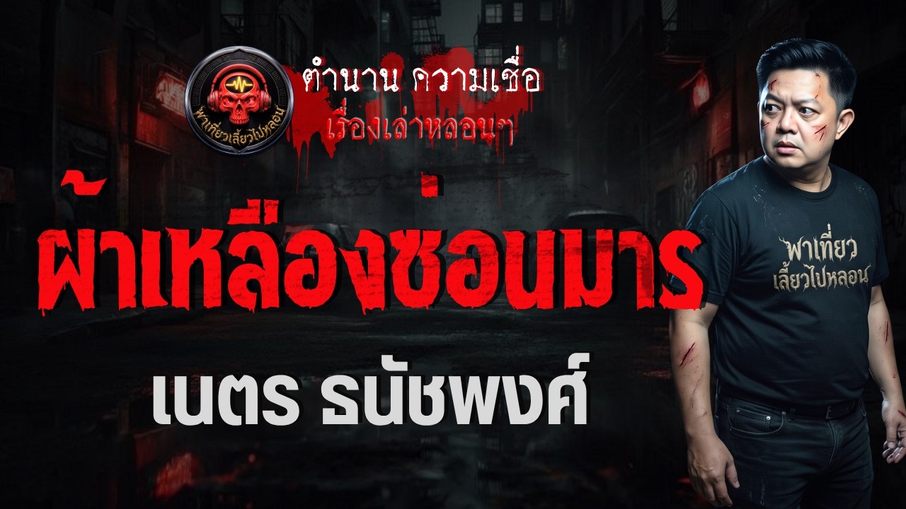 เรื่อง ผ้าเหลืองซ่อนมาร  - เนตร ธนัชพงศ์