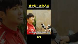 笑淚交織的賽車夢,感受夢想和熱愛的滾燙力量 #電影解說 #勵志 #电影 #电影解说 #影视 #影视解说 #剧情