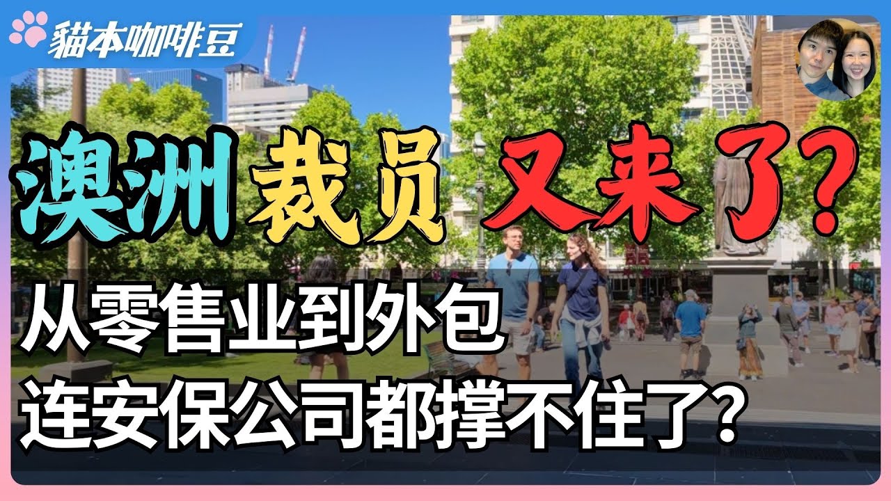 从安保公司到零售业，2025年澳洲公司裁员潮没结束？1700人一夜失业，整体就业市场数据走向低迷｜劳动力市场的断层正在扩大，努力工作却越来越不安全？| 澳洲与新西兰移民生活深度分享 | 猫本咖啡豆